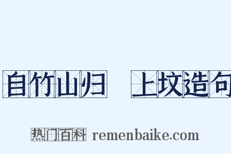 自竹山归酂上坟造句是什么意思的图片